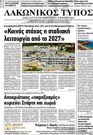 Πρωτοσέλιδο Λακωνικός Τύπος