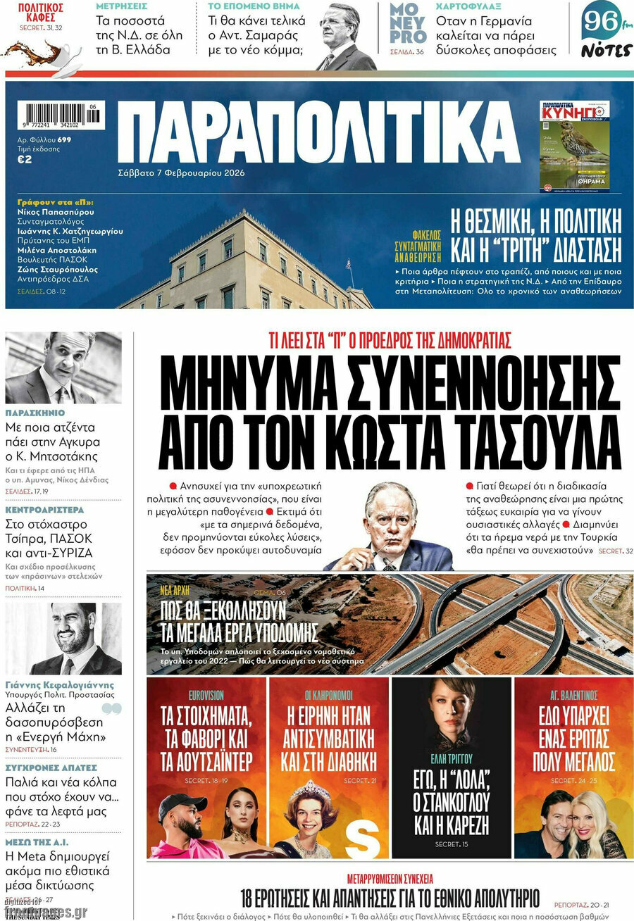 Παραπολιτικά
