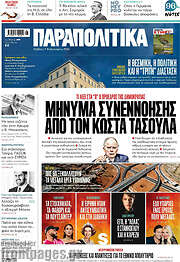 /Παραπολιτικά