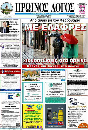 Πρωτοσέλιδο Πρωινός Λόγος