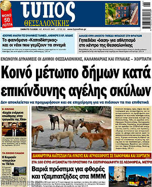 Πρωτοσέλιδο εφημερίδας Τύπος Θεσσαλονίκης - protoselida