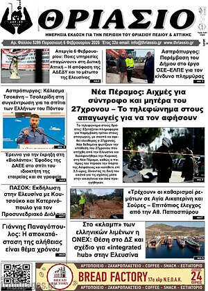 Πρωτοσέλιδο Θριάσιο