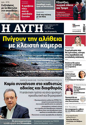 Αυγή: Πνίγουν την αλήθεια με κλειστή κάμερα