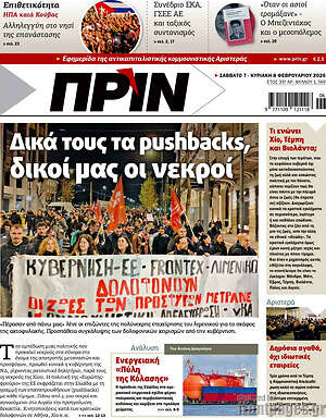 Πρωτοσέλιδο εφημερίδας Πριν - protoselida