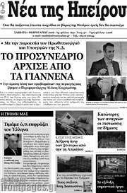 /Νέα της Ηπείρου