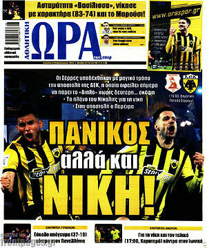 Πρωτοσέλιδο εφημερίδας Η Ώρα των Σπορ - protoselida