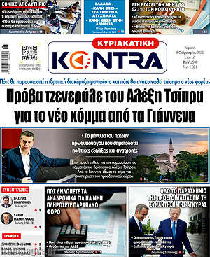 Kontra News: Πρόβα τζενεράλε του Αλέξη Τσίπρα για το νέο κόμμα από τα Γιάννενα