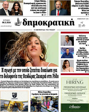Πρωτοσέλιδο Δημοκρατική Ρόδου