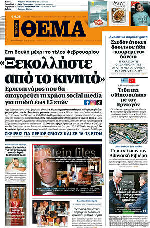 Πρώτο Θέμα: «Ξεκολλήστε από το κινητό»