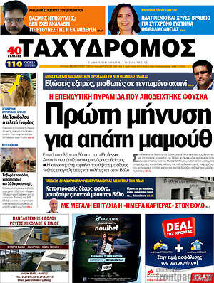 Πρωτοσέλιδο Ταχυδρόμος