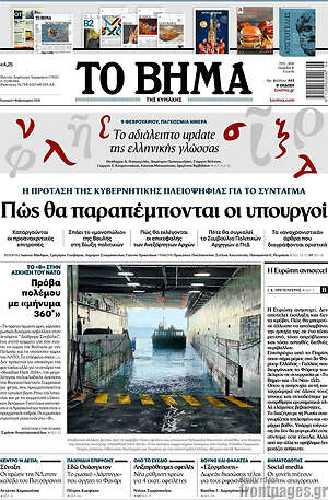 Το Βήμα: Πώς θα παραπέμπονται οι υπουργοί