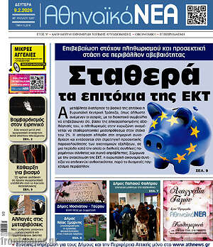 Πρωτοσέλιδο Αθηναϊκά Νέα