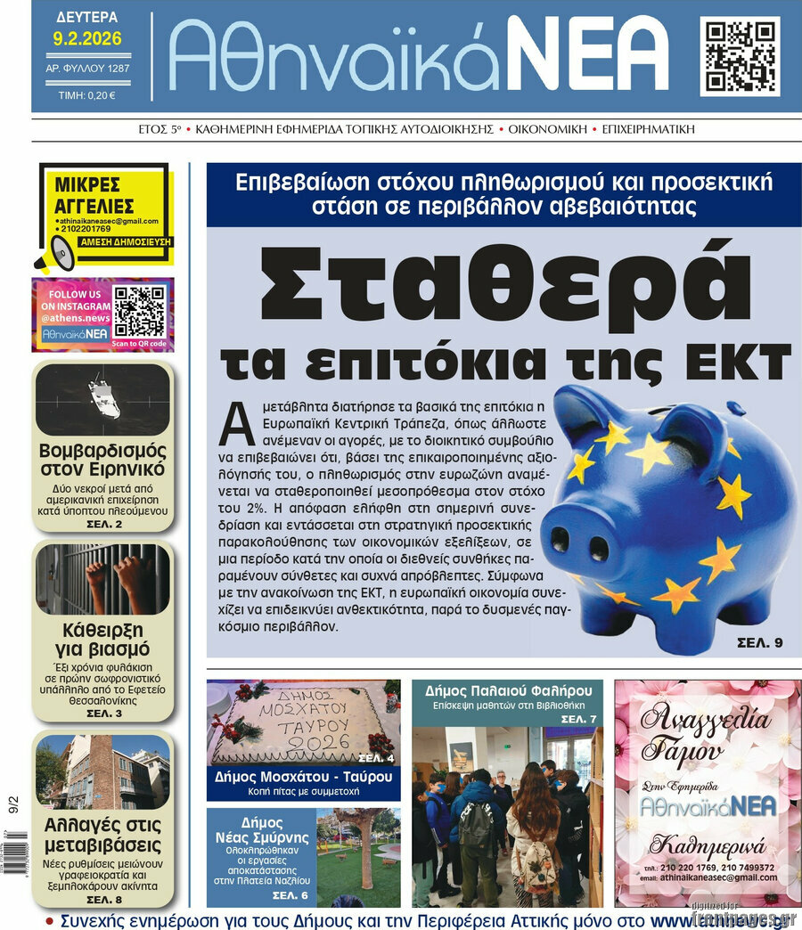 Αθηναϊκά Νέα