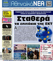 /Αθηναϊκά Νέα