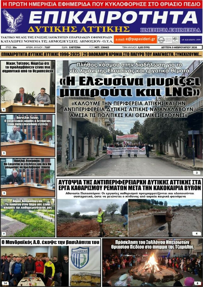 Επικαιρότητα Δ. Αττικής