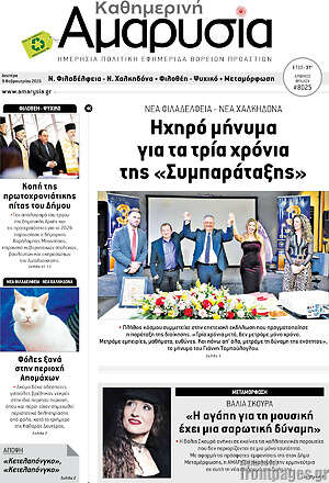 Πρωτοσέλιδο Καθημερινή Αμαρυσία