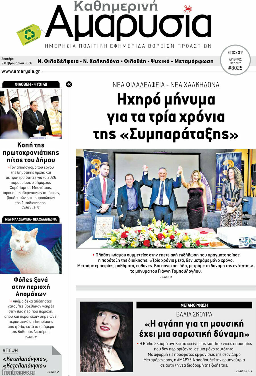 Καθημερινή Αμαρυσία