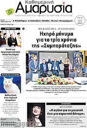 /Καθημερινή Αμαρυσία
