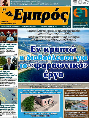 Πρωτοσέλιδο Εμπρός
