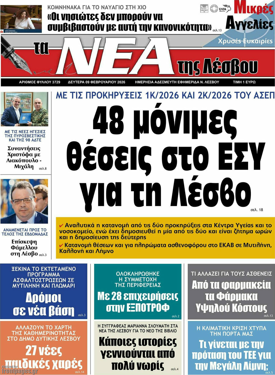 Νέα της Λέσβου