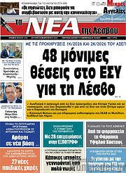 /Νέα της Λέσβου