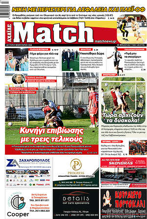 Πρωτοσέλιδο εφημερίδας Match Αχαΐας - protoselida