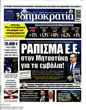 Πρωτοσέλιδο εφημερίδας Δημοκρατία - protoselida