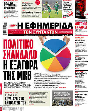 Η εφημερίδα των συντακτών: Πολιτικό σκάνδαλο η εξαγορά της MRB