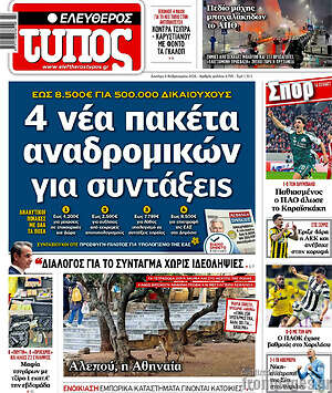 Ελεύθερος Τύπος: 4 νέα πακέτα αναδρομικών για συντάξεις