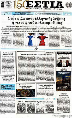 Πρωτοσέλιδο εφημερίδας Εστία - protoselida