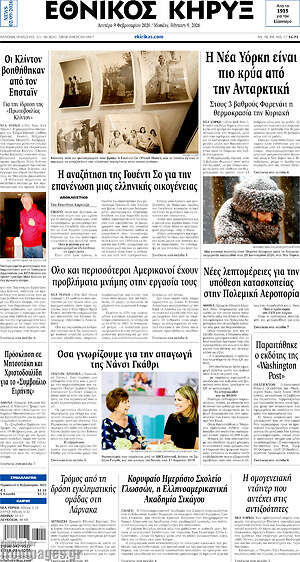 Πρωτοσέλιδο Εθνικός Κήρυξ