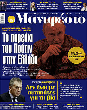 Πρωτοσέλιδο εφημερίδας Manifesto - protoselida