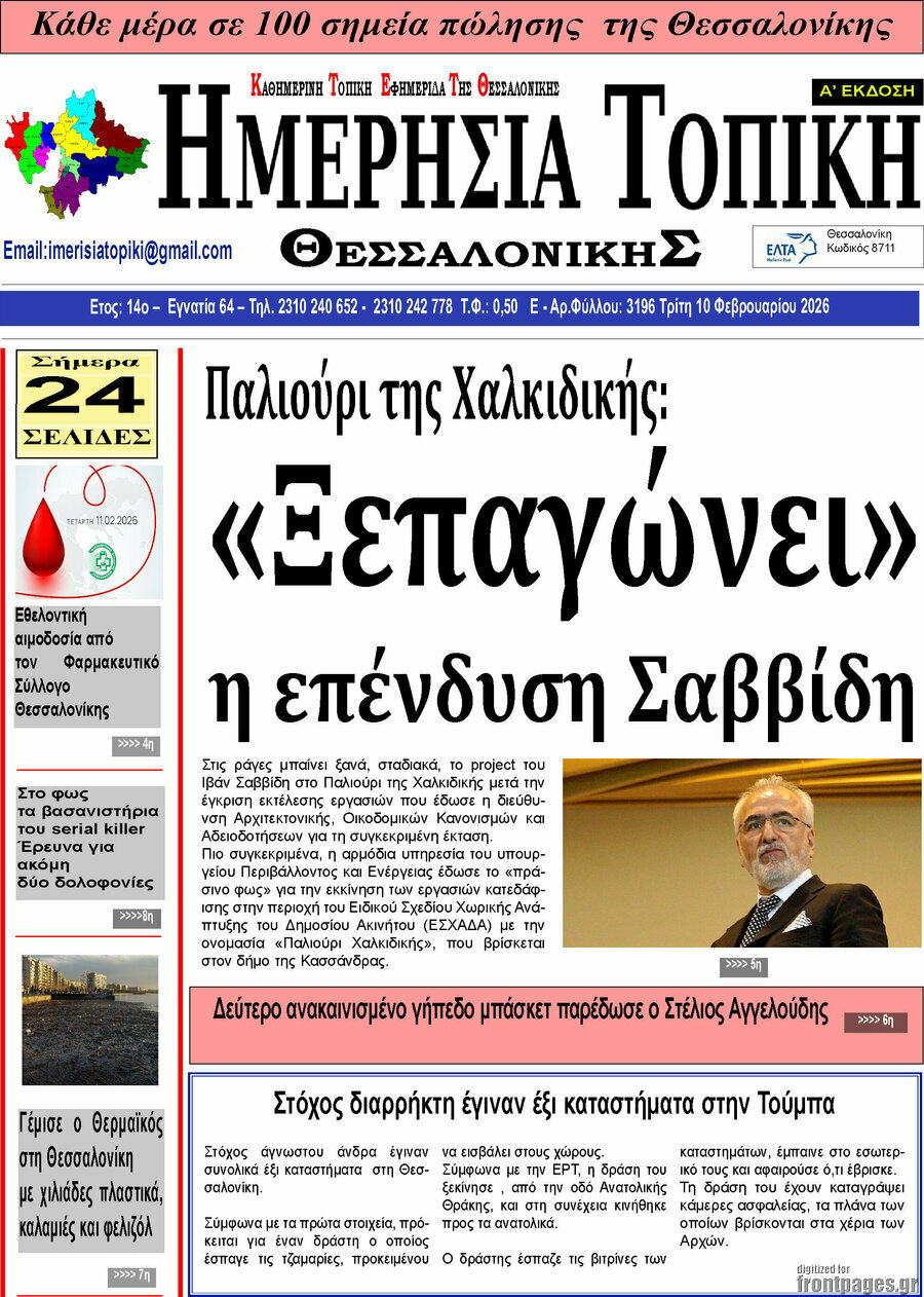 Ημερήσια Τοπική