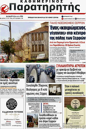 Πρωτοσέλιδο Παρατηρητής