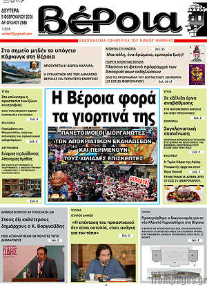 Πρωτοσέλιδο Βέροια