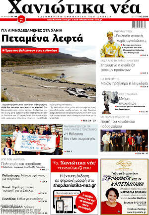 Πρωτοσέλιδο Χανιώτικα Νέα