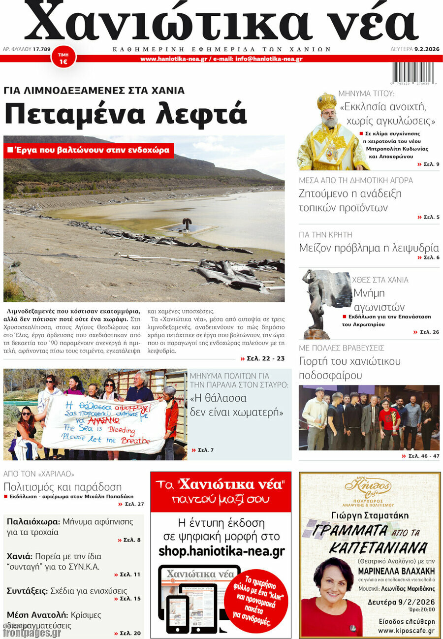 Χανιώτικα Νέα