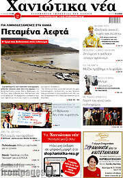 /Χανιώτικα Νέα