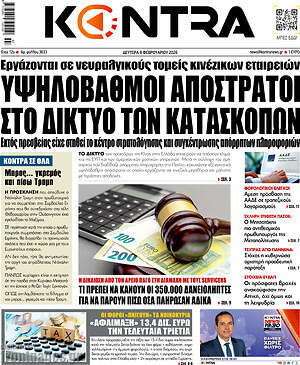 Kontra News: Υψηλόβαθμοι απόστρατοι στο δίκτυο των κατασκόπων