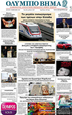 Πρωτοσέλιδο Ολύμπιο Βήμα