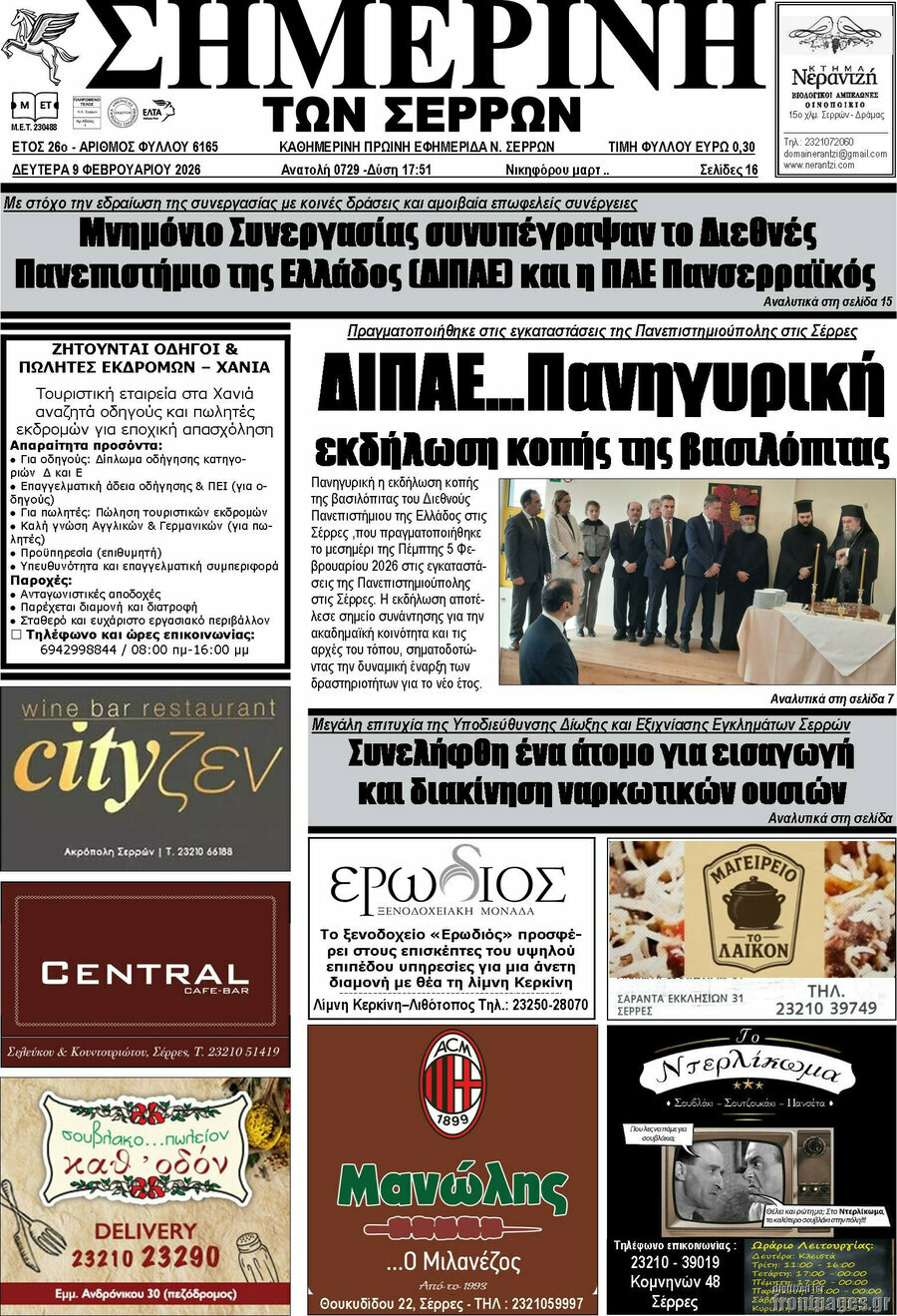 Σημερινή των Σερρών