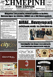 /Σημερινή των Σερρών
