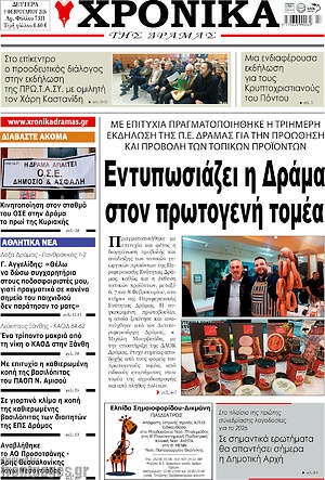 Πρωτοσέλιδο Χρονικά της Δράμας