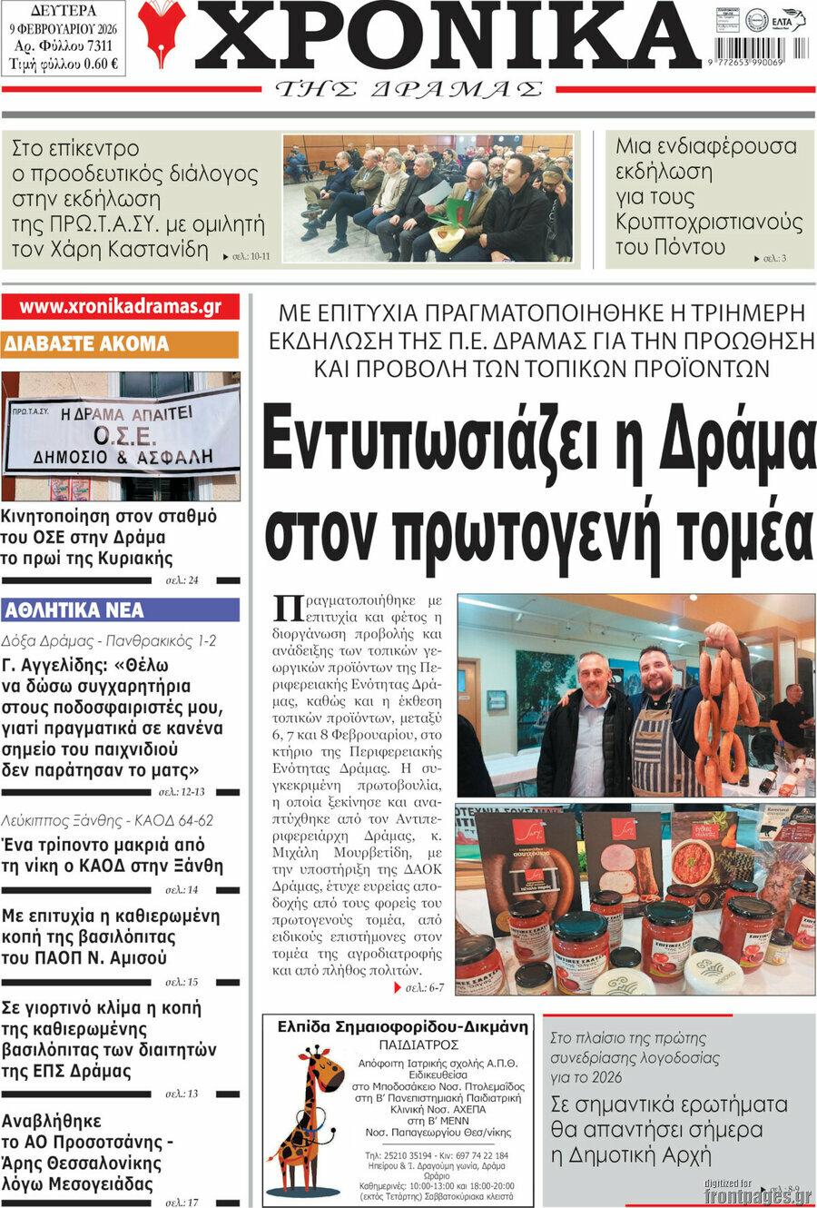 Χρονικά της Δράμας
