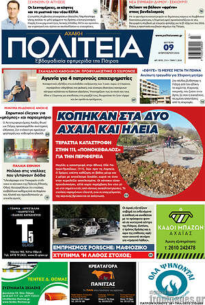 Πρωτοσέλιδο Αχαϊκή Πολιτεία