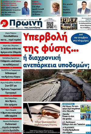 Πρωτοσέλιδο Πρωινή Ηλείας
