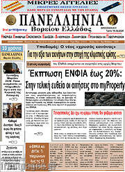 /Πανελλήνια Β. Ελλάδος
