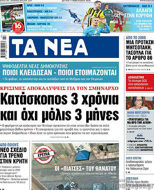 Τα Νέα: Κατάσκοπος 3 χρόνια και όχι μόλις 3 μήνες