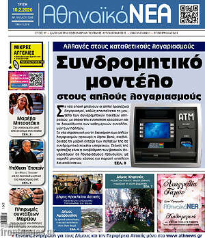 Πρωτοσέλιδο Αθηναϊκά Νέα