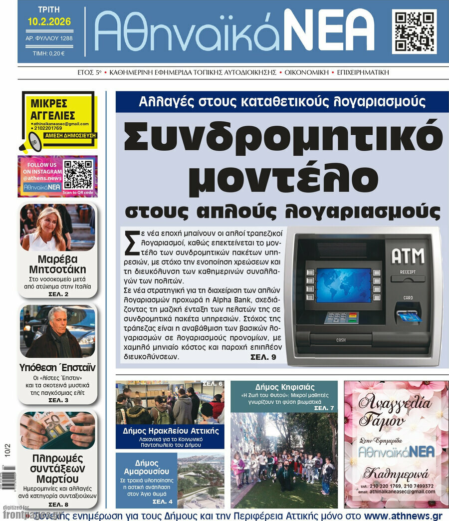 Αθηναϊκά Νέα